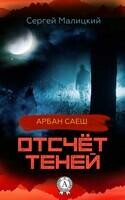 Отсчёт теней. (Книга 2)