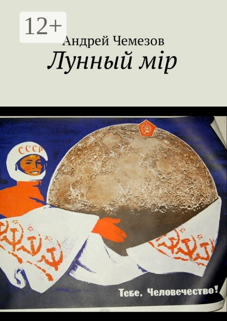 Лунный мiр. Тебе, Человечество