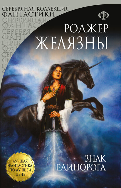 Знак Единорога. Хроники Амбера. Книга 3