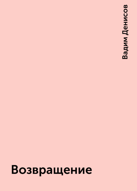 Возвращение