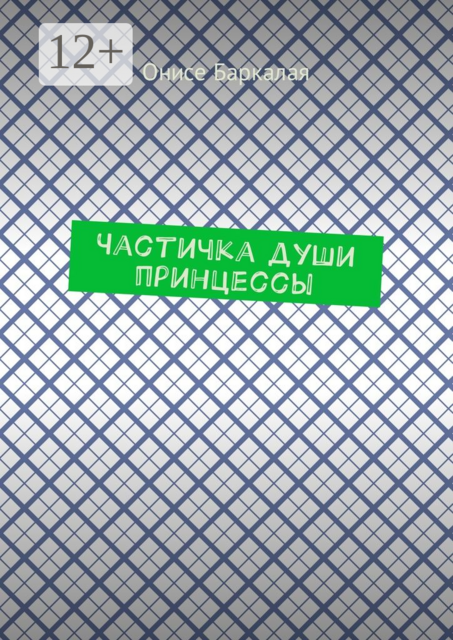 Частичка души принцессы