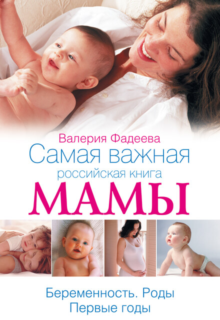 Самая важная российская книга мамы. Беременность. Роды. Первые годы, Валерия Фадеева