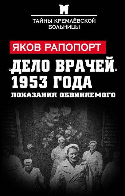 Дело врачей» 1953 года. Показания обвиняемого