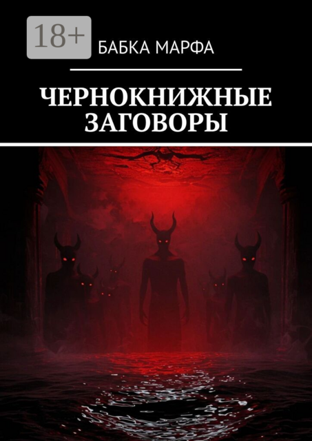 Чернокнижные заговоры