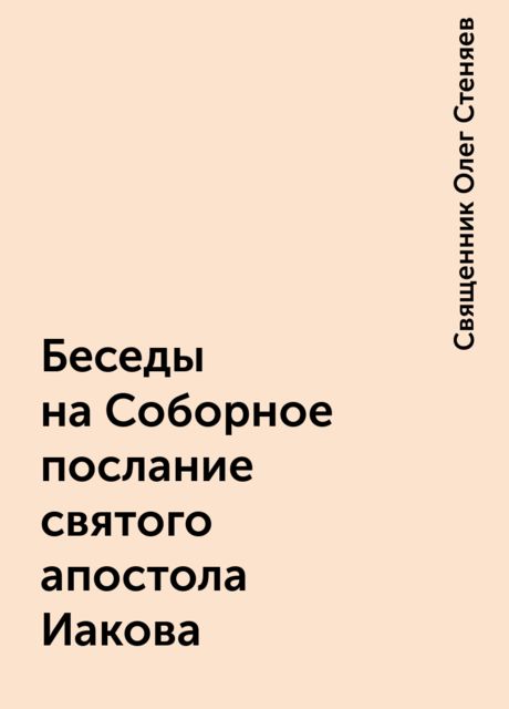 Беседы на Соборное послание святого апостола Иакова