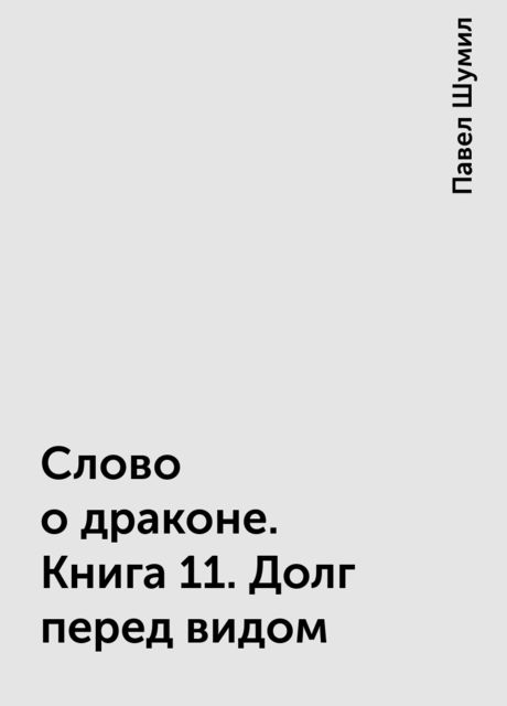 Слово о драконе. Книга 11. Долг перед видом