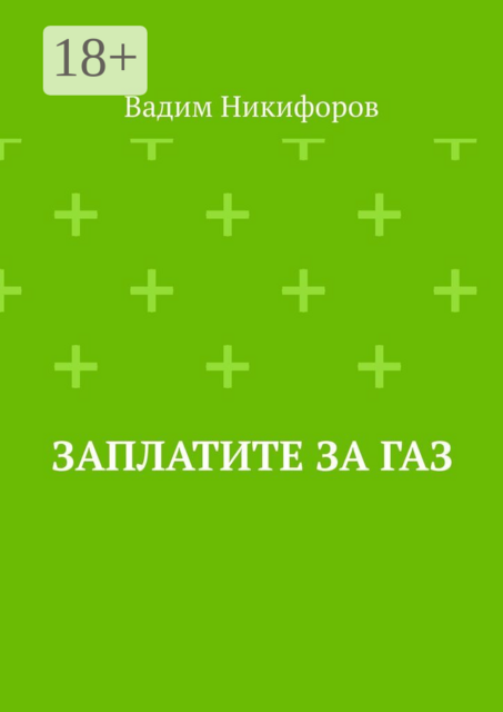 Заплатите за газ