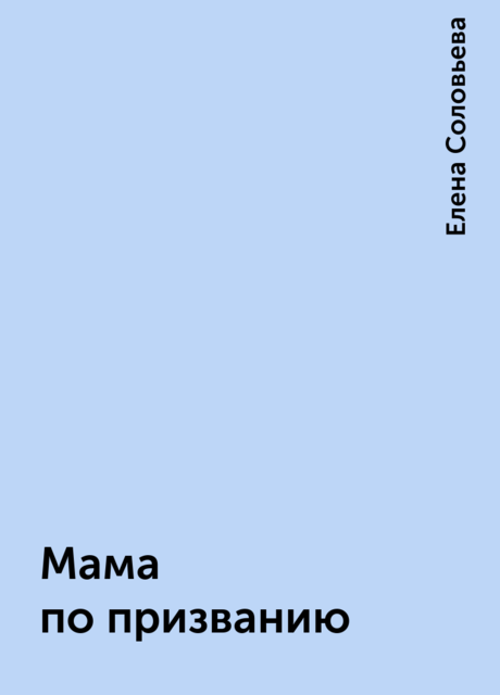 Мама по призванию