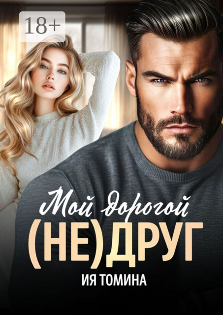 Мой дорогой (не) друг