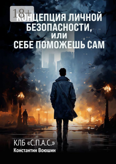 Концепция личной безопасности, или Себе поможешь сам. КЛБ «С.П.А.С.», Константин Воюшин