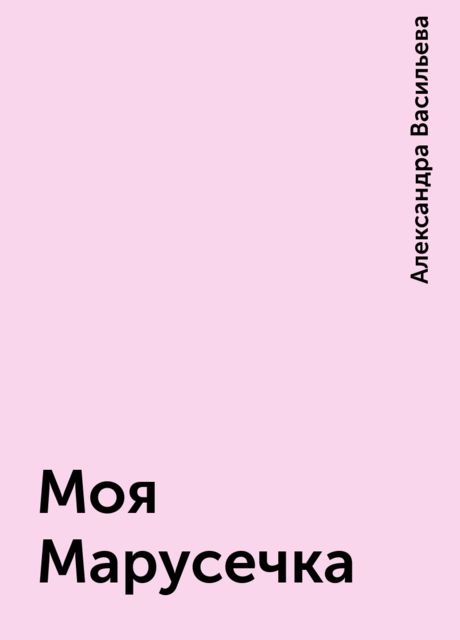 Моя Марусечка