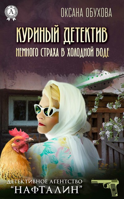 Куриный детектив, Оксана Обухова