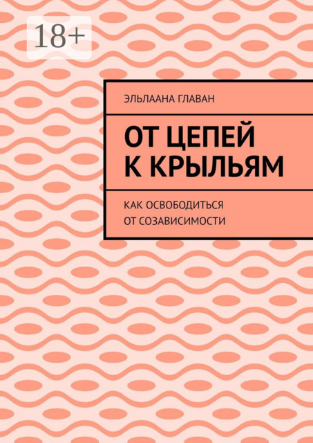 От цепей к крыльям. Как освободиться от созависимости