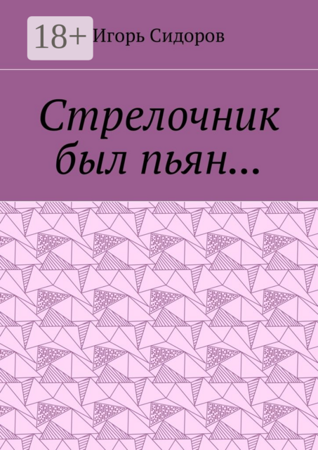 Стрелочник был пьян