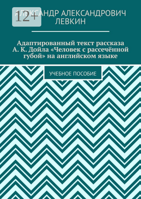 Адаптированный текст рассказа А. К. Дойла «Человек с рассечённой губой» на английском языке