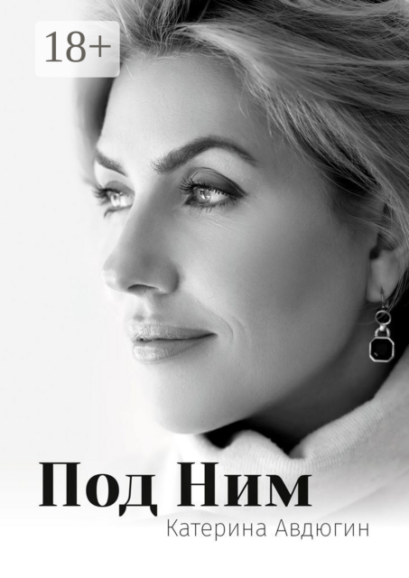Под Ним, Катерина Авдюгин
