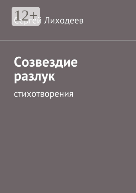 Созвездие разлук. Стихотворения