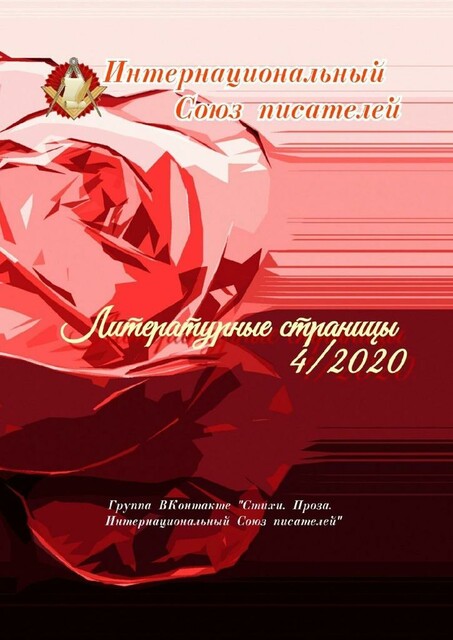 Литературные страницы — 4. 2020. Группа ВКонтакте «Стихи. Проза. Интернациональный Союз писателей»