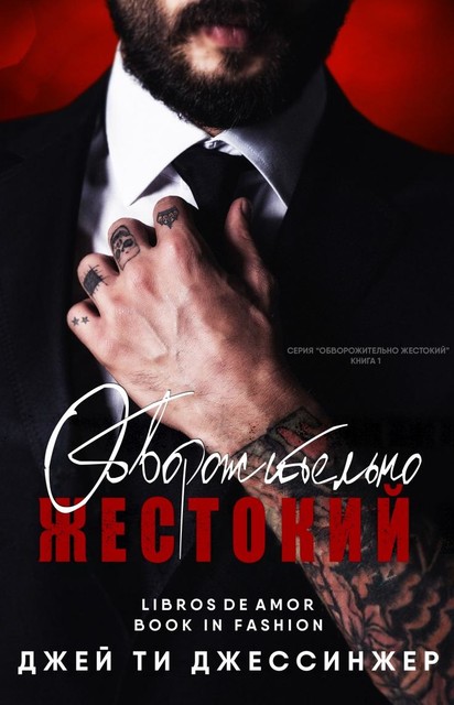 Обворожительно жестокий, Джей Ти Джессинжер