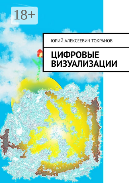 Цифровые визуализации, Юрий Токранов