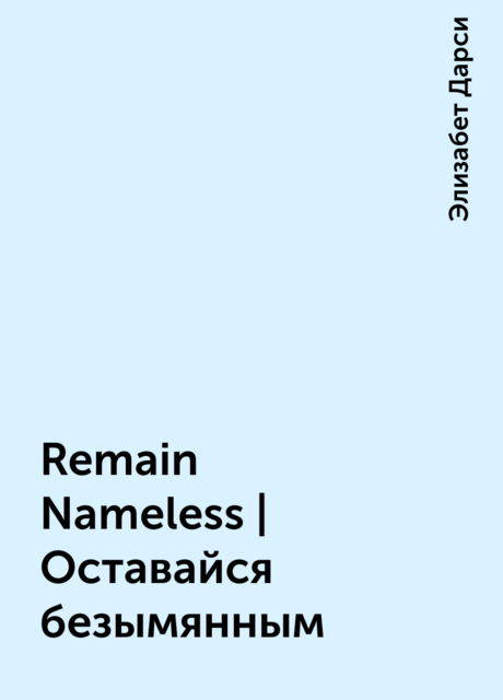 Remain Nameless | Оставайся безымянным