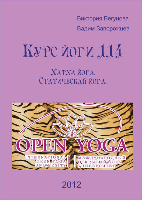 Курс Йоги 114. Хатха йога. Статическая йога, Вадим Запорожцев, Виктория Бегунова