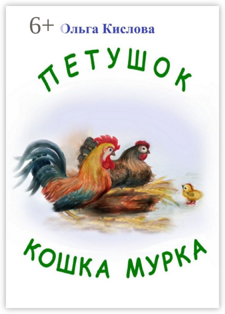 Петушок. Кошка Мурка, Ольга Кислова