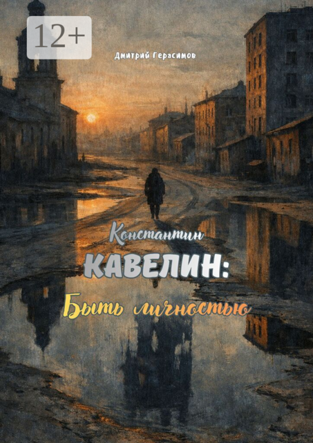 Константин Кавелин. Быть личностью