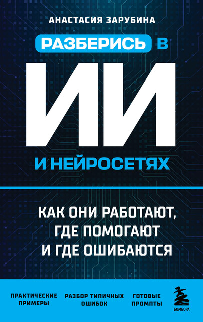 Разберись в ИИ и нейросетях: как они работают, где помогают и где ошибаются