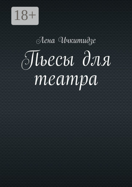 Пьесы для театра, Лена Ичкитидзе