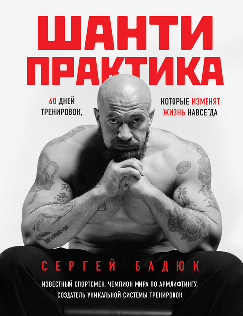 Шанти практика: 60 дней тренировок, которые изменят жизнь навсегда (+DVD), Сергей Бадюк