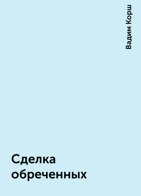 Сделка обреченных, Вадим Корш