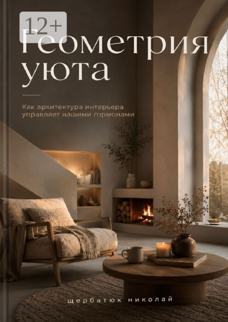 Геометрия уюта. Как архитектура интерьера управляет нашими гормонами