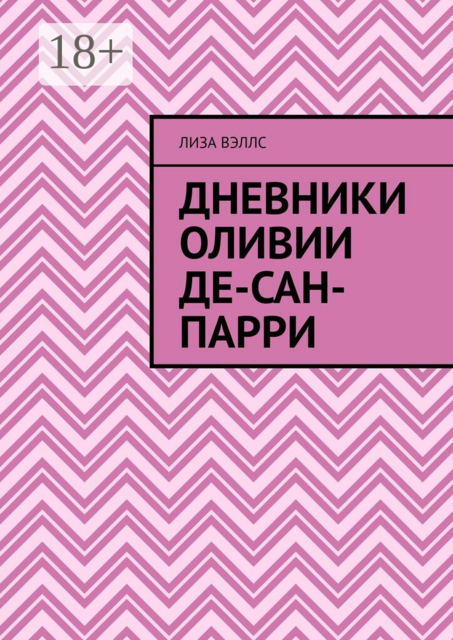 Дневники Оливии Де-Сан-Парри