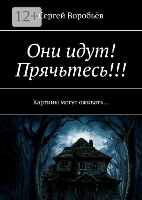 Они идут! Прячьтесь