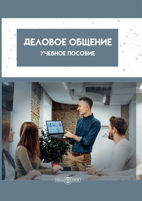 Деловое общение
