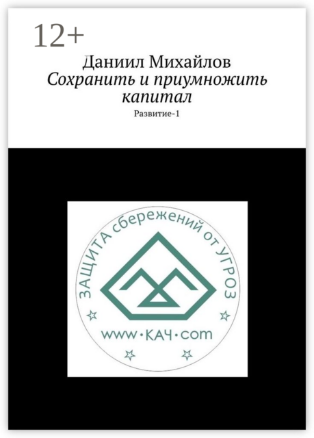 Сохранить и приумножить капитал. Развитие-1