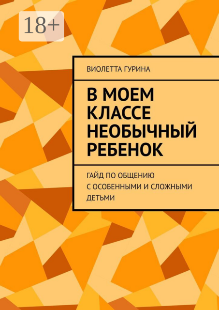 В моем классе необычный ребенок. Гайд по общению с особенными и сложными детьми