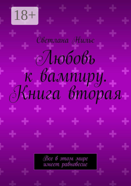 Любовь к вампиру. Книга вторая. Все в этом мире имеет равновесие