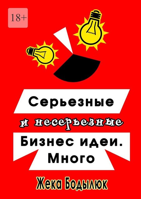 Серьезные и несерьезные бизнес-идеи. Много