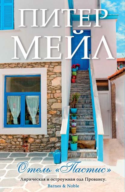 Отель «Пастис»