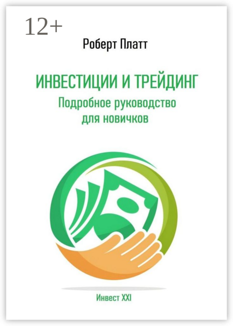 Инвестиции и трейдинг. Подробное руководство для новичков, Роберт Платт
