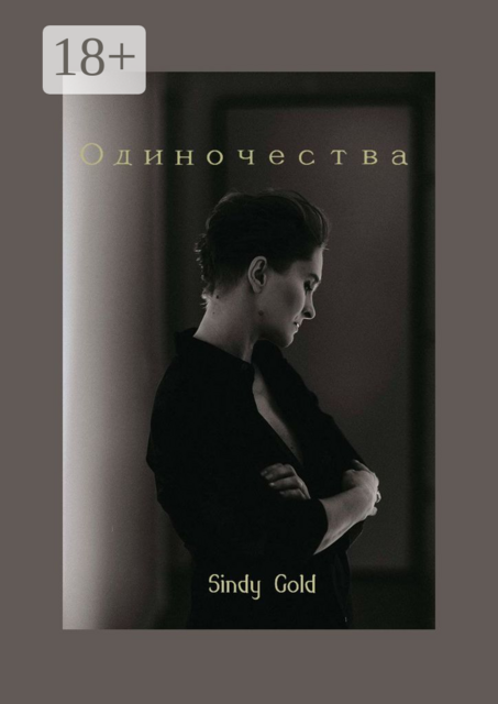 Одиночества, Sindy Gold