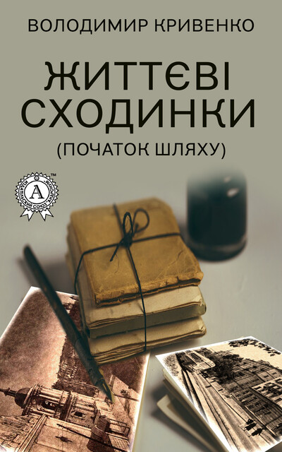 Життєві сходинки (Початок шляху)