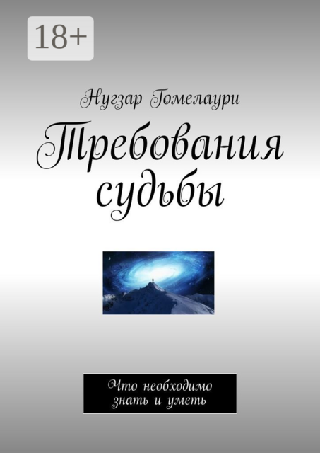 Требования судьбы. Что необходимо знать и уметь