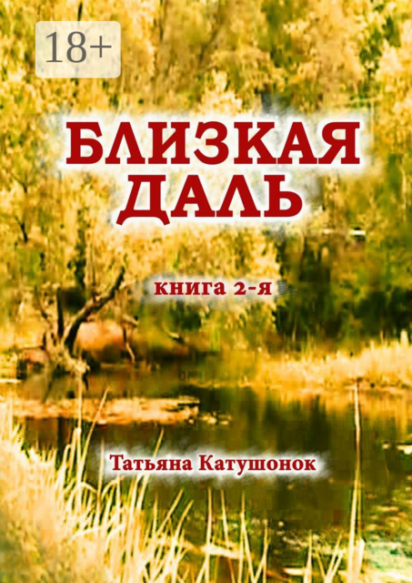 Близкая даль. Книга 2-я