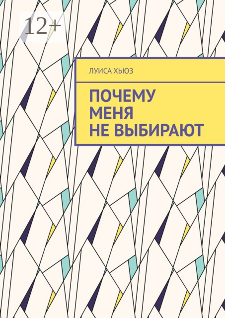Почему меня не выбирают