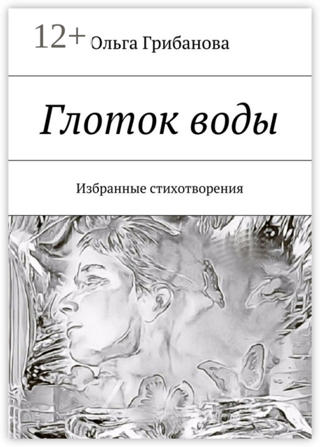 Глоток воды. Избранные стихотворения
