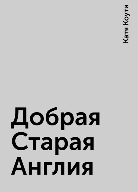 Добрая Старая Англия