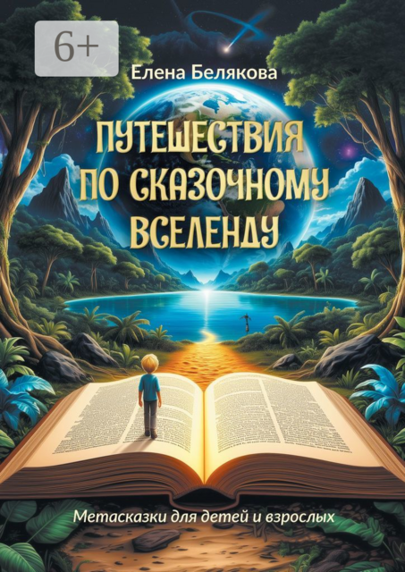 Путешествия по сказочному Вселенду. Метасказки для детей и взрослых, Елена Белякова